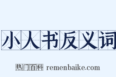 小人书反义词是什么意思的图片